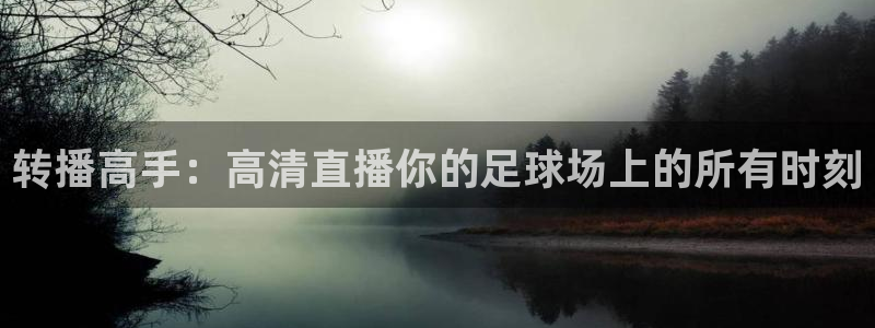 转播高手：高清直播你的足球场上的所有时刻