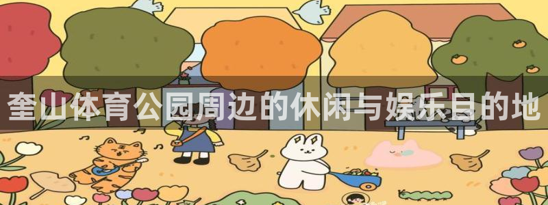 奎山体育公园周边的休闲与娱乐目的地