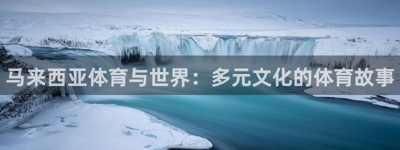 马来西亚体育与世界：多元文化的体育故事