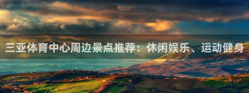 三亚体育中心周边景点推荐：休闲娱乐、运动健身